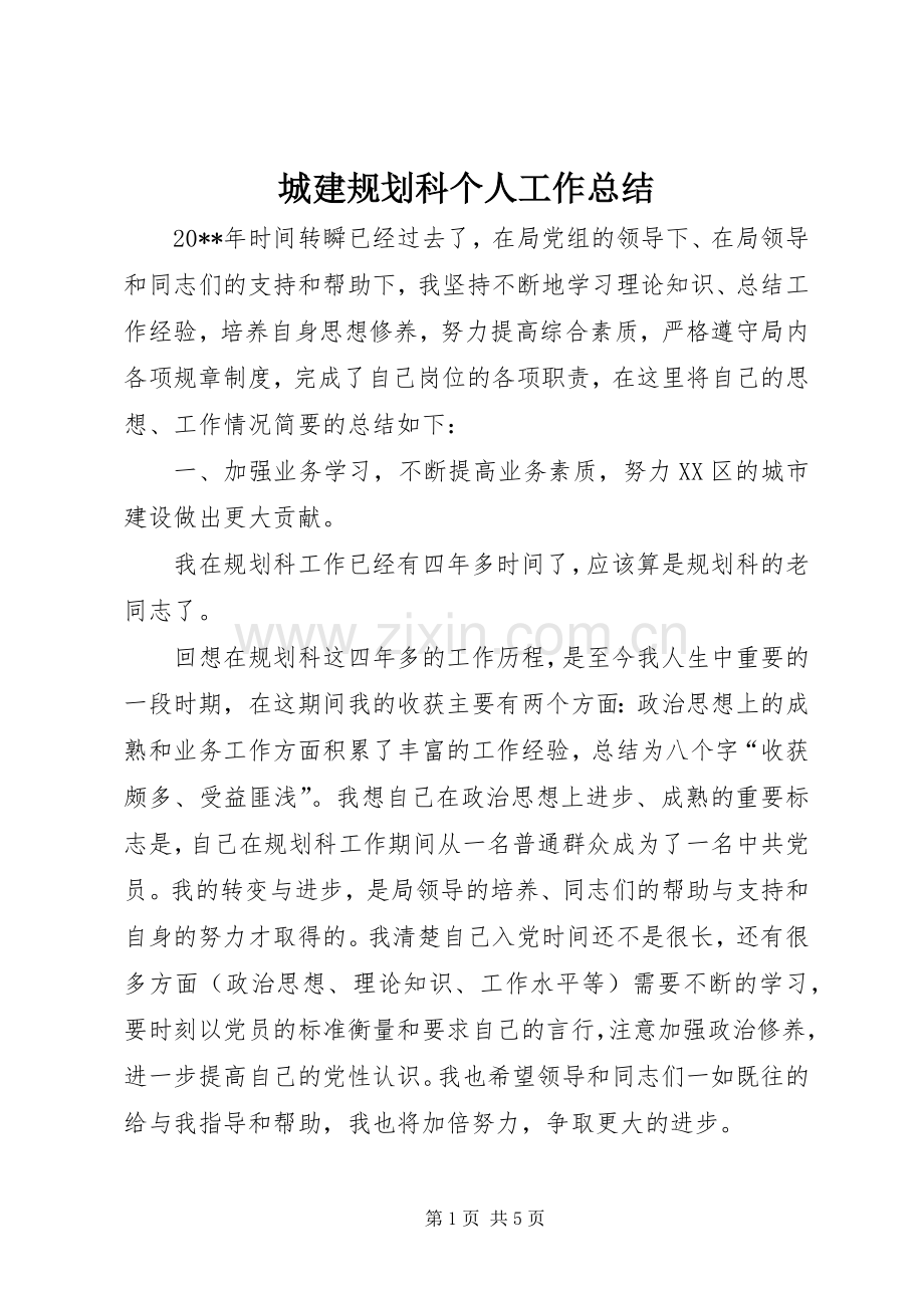 城建规划科个人工作总结.docx_第1页