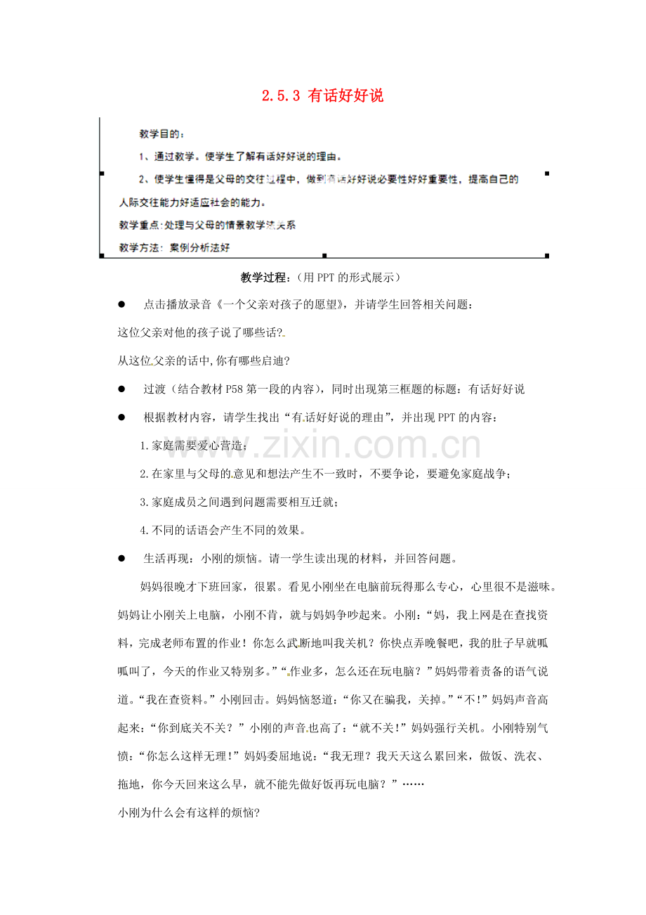 江苏省宿迁市宿豫区关庙初级中学八年级政治上册 2.5.3 有话好好说教案 苏教版.doc_第1页