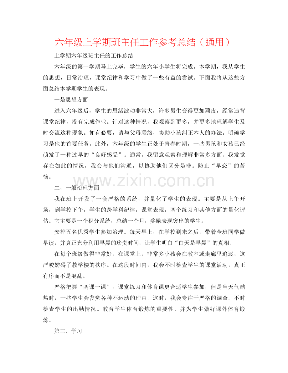 六年级上学期班主任工作参考总结（通用）.docx_第1页