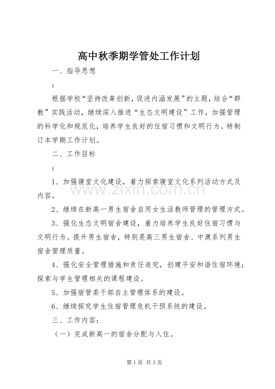 高中秋季期学管处工作计划 .docx_第1页