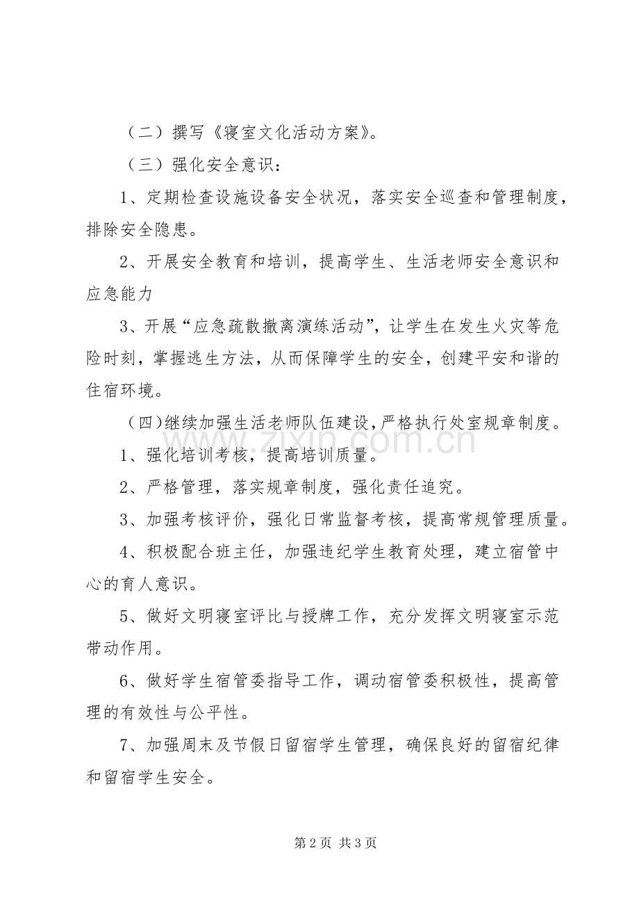 高中秋季期学管处工作计划 .docx_第2页