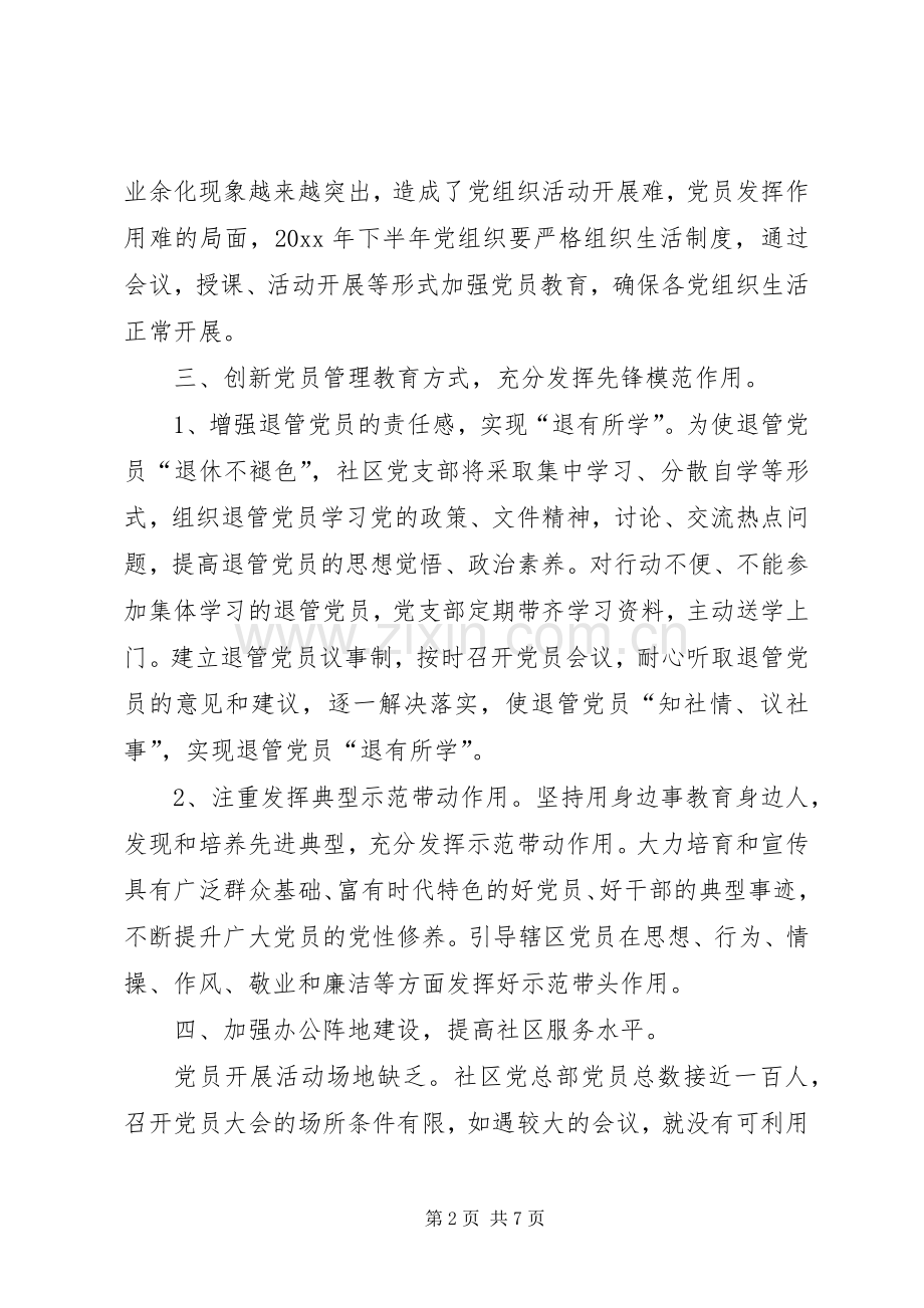 XX年下半年党建工作计划 .docx_第2页