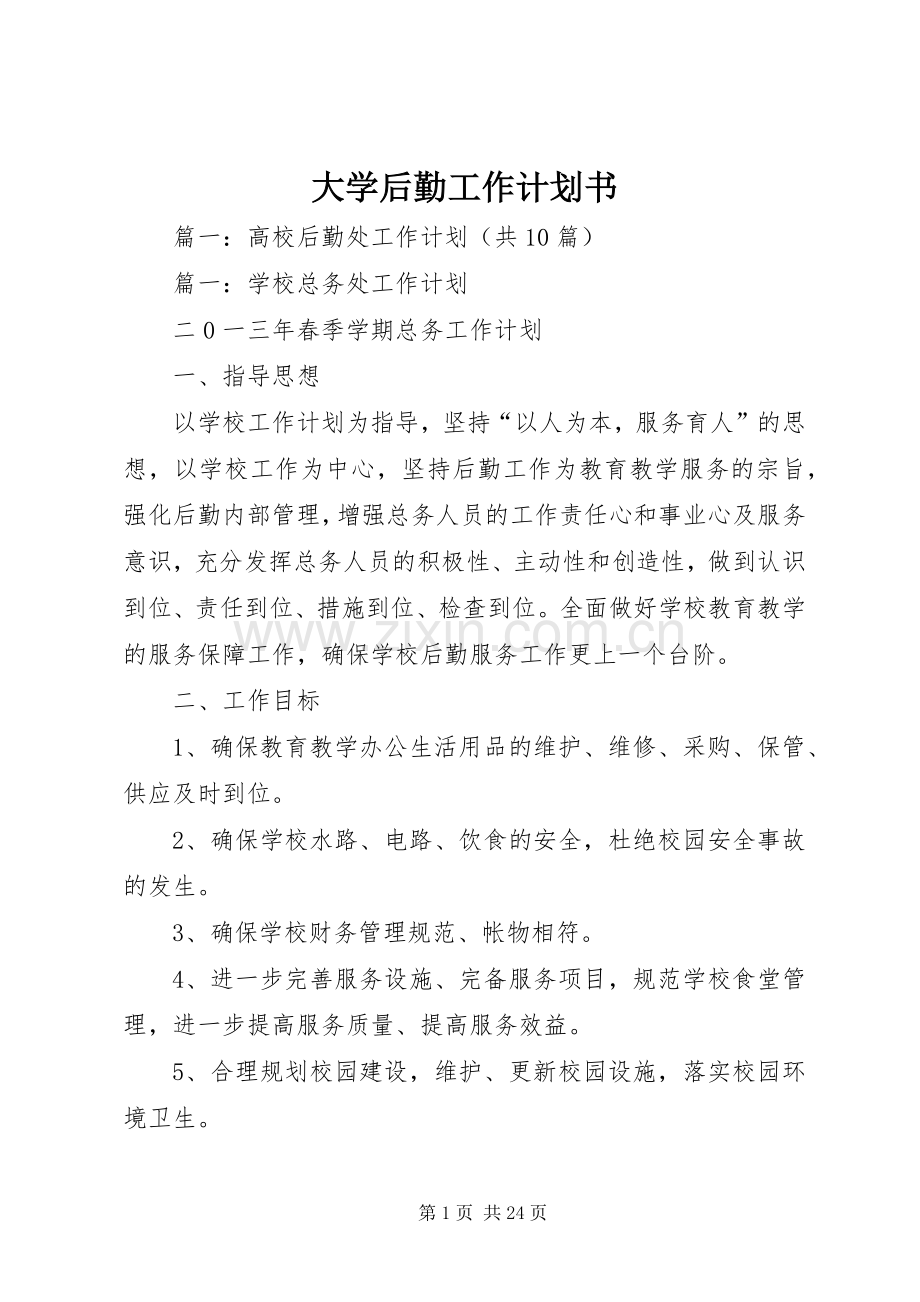 大学后勤工作计划书.docx_第1页