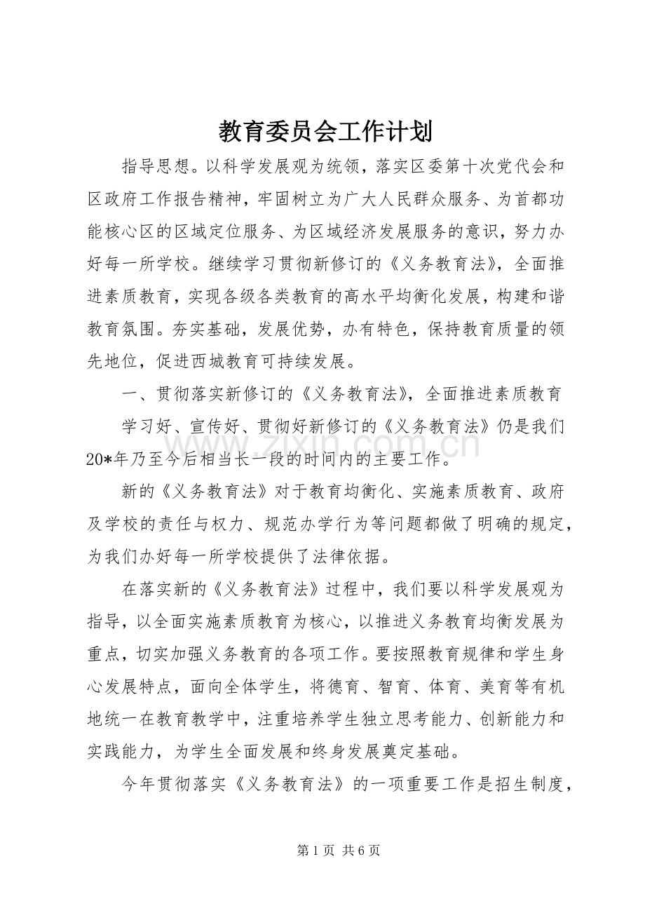 教育委员会工作计划.docx_第1页