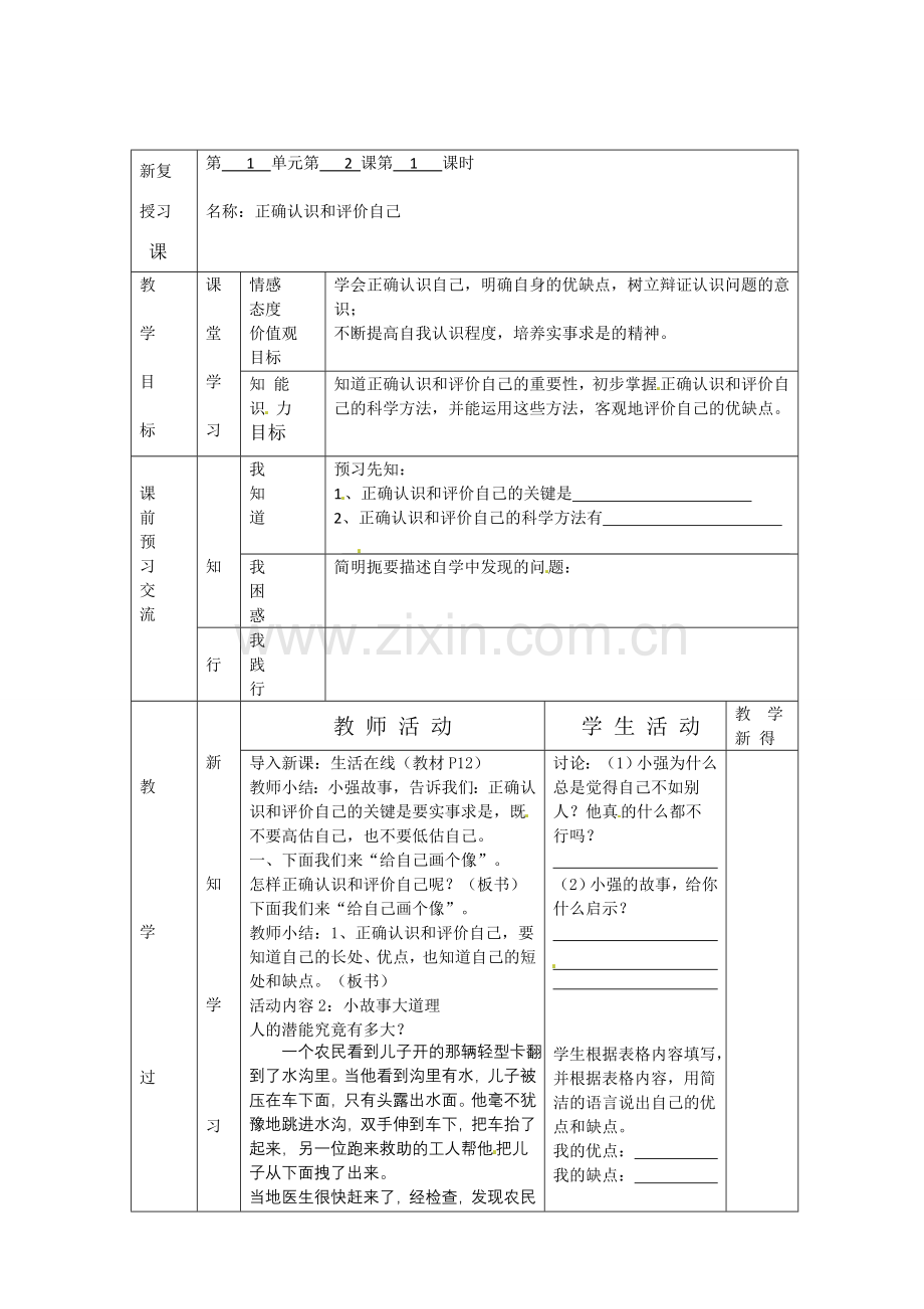 七年级政治上册 第一单元 第2课 正确认识和评价自己（第1课时）教案 苏教版-苏教版初中七年级上册政治教案.doc_第2页
