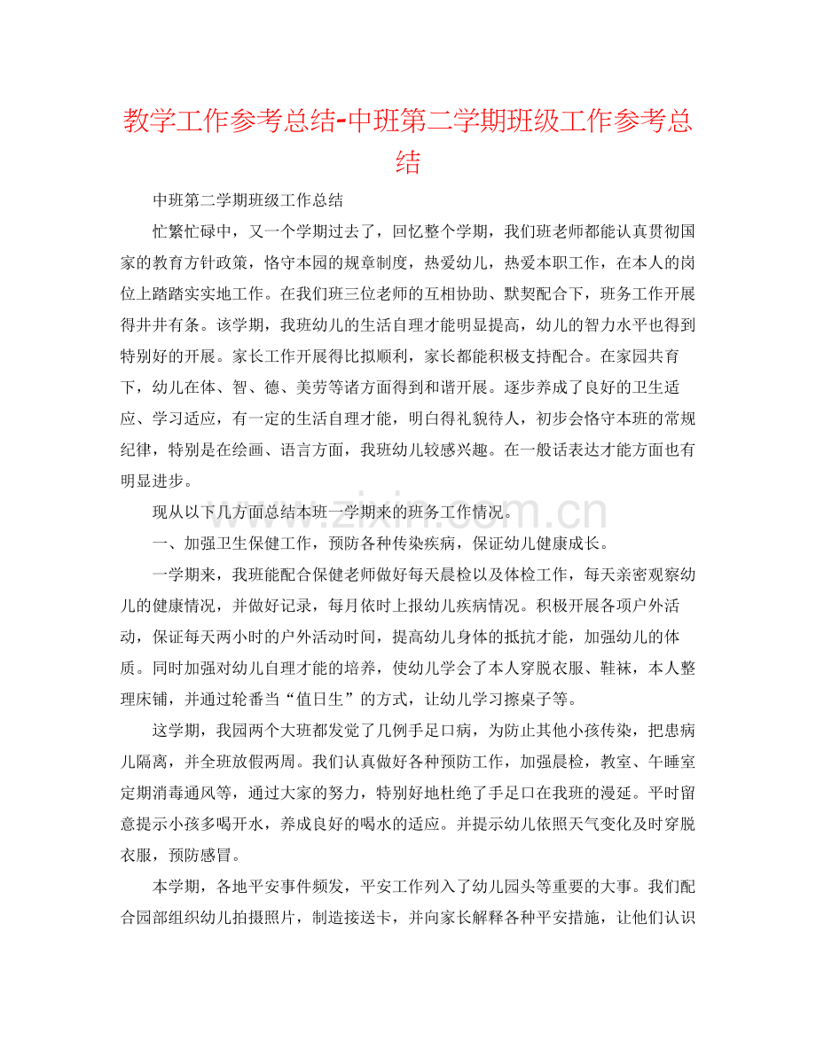 教学工作参考总结中班第二学期班级工作参考总结.docx_第1页