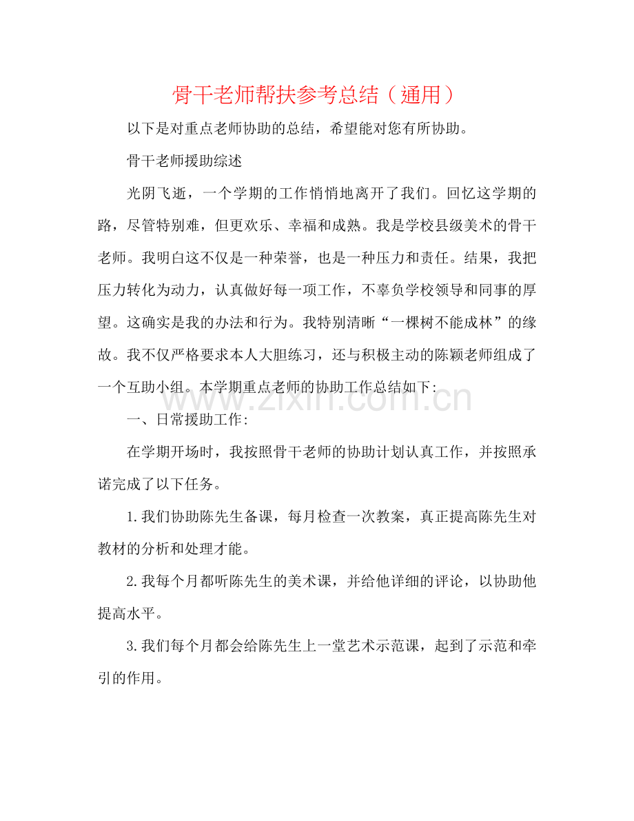 骨干教师帮扶参考总结（通用）.docx_第1页