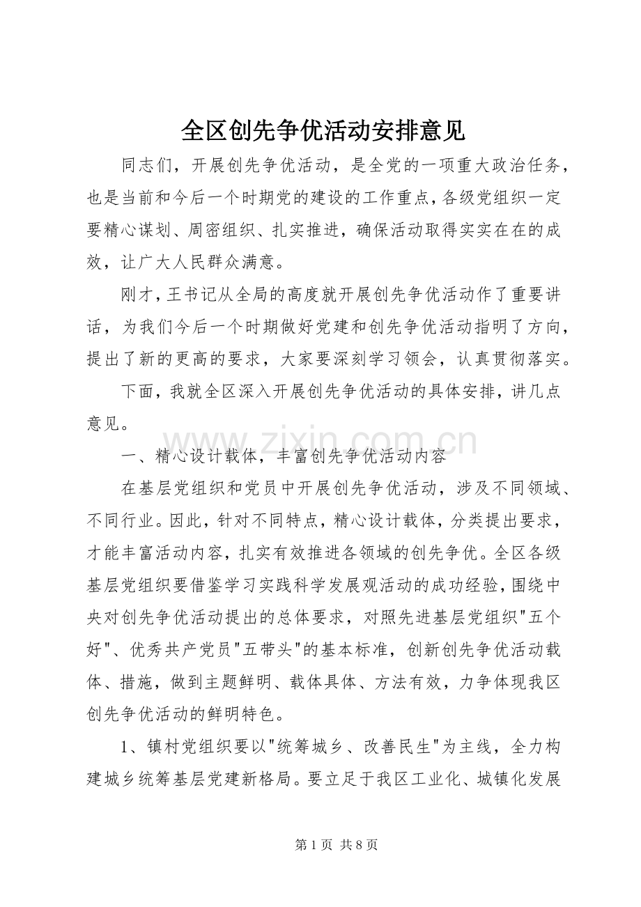 全区创先争优活动安排意见.docx_第1页