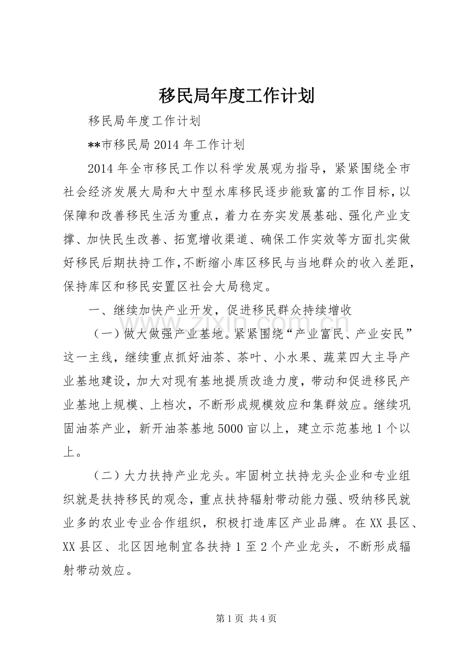 移民局年度工作计划.docx_第1页