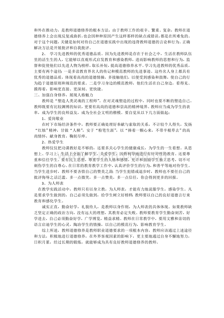 教师应如何提高自身的师德修养？.doc_第3页