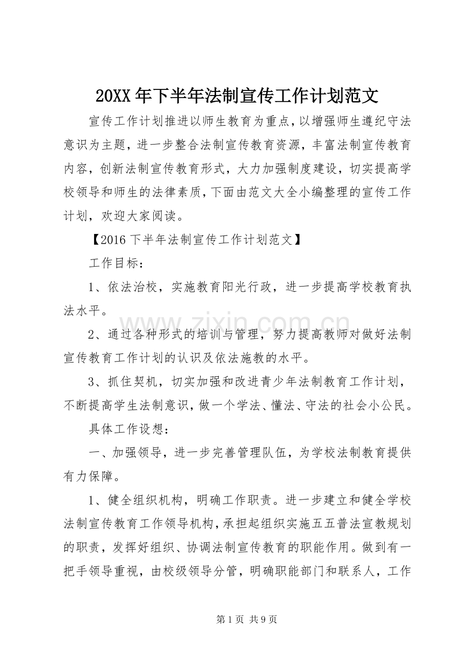 20XX年下半年法制宣传工作计划范文 .docx_第1页