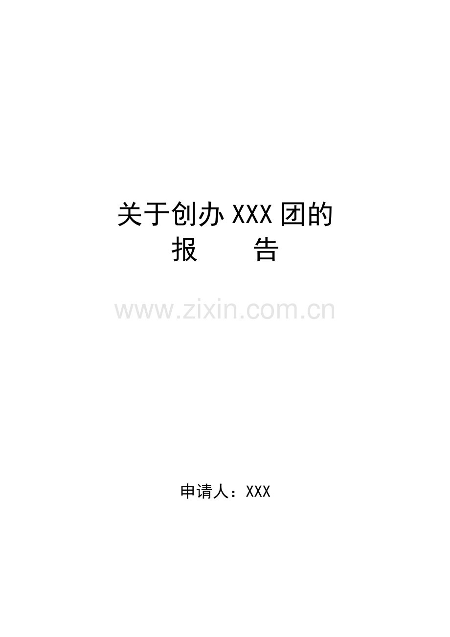 社团申请书格式.doc_第1页