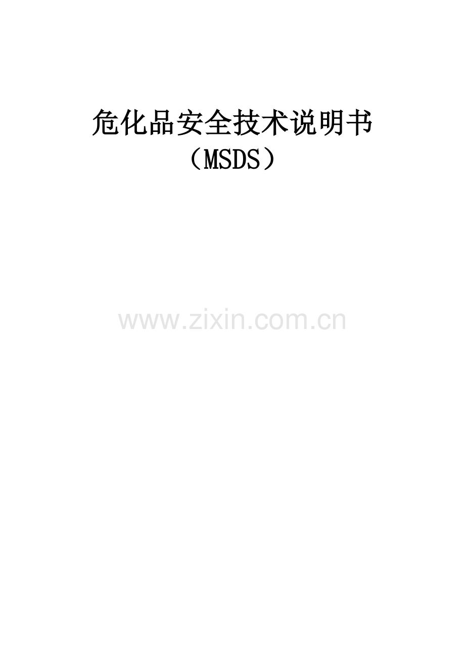 危化品安全技术说明书大全(MSDS).doc_第1页