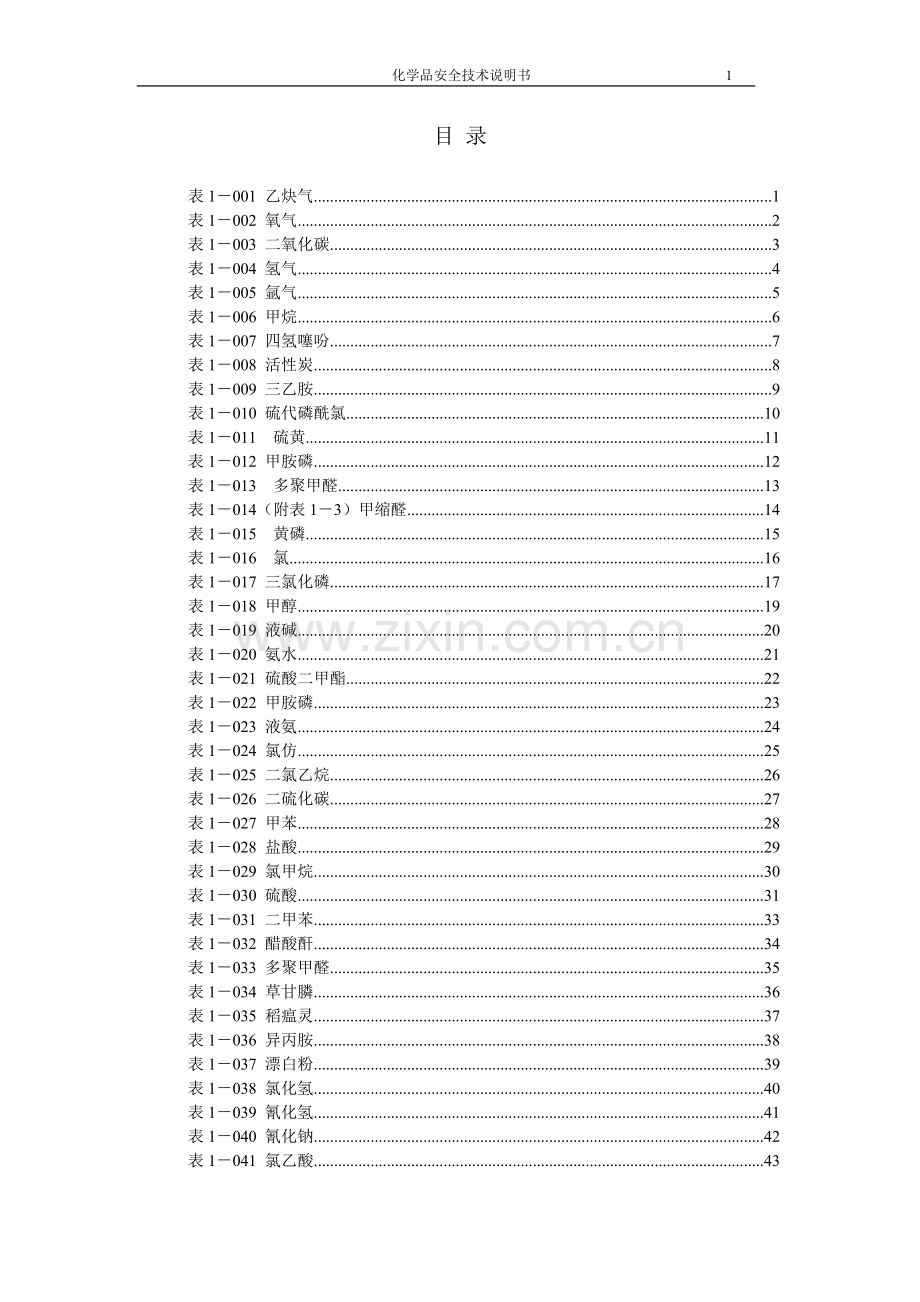 危化品安全技术说明书大全(MSDS).doc_第2页