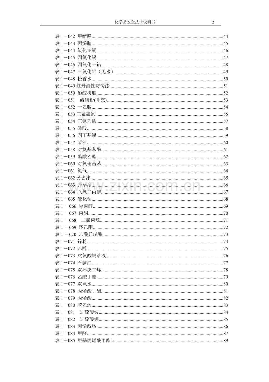 危化品安全技术说明书大全(MSDS).doc_第3页