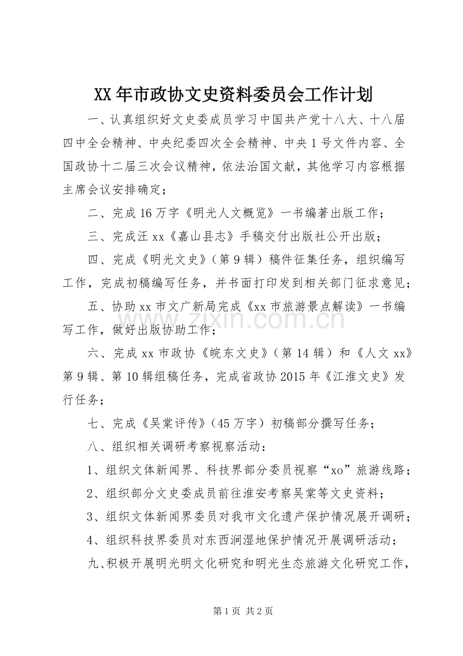 XX年市政协文史资料委员会工作计划.docx_第1页