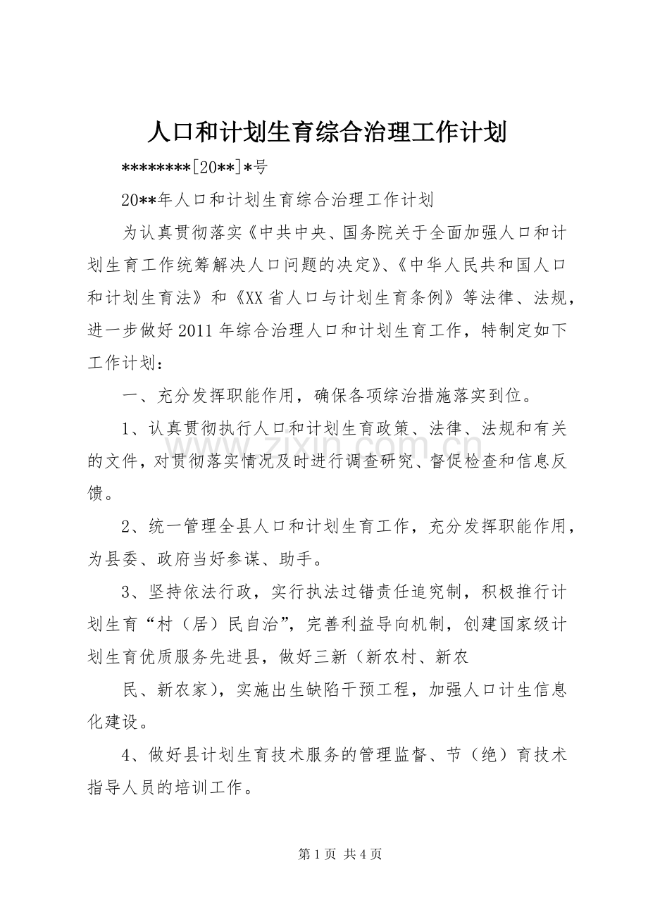 人口和计划生育综合治理工作计划.docx_第1页