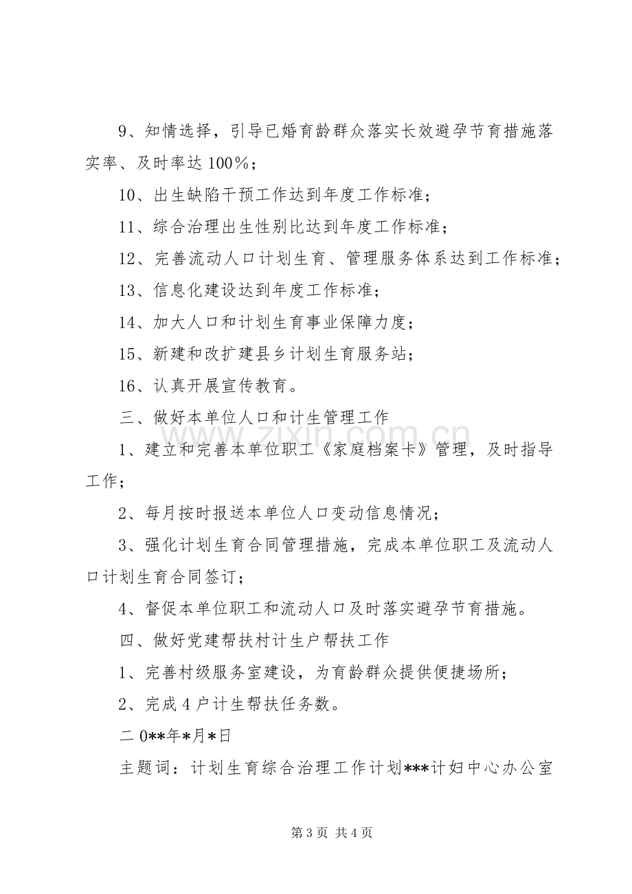 人口和计划生育综合治理工作计划.docx_第3页