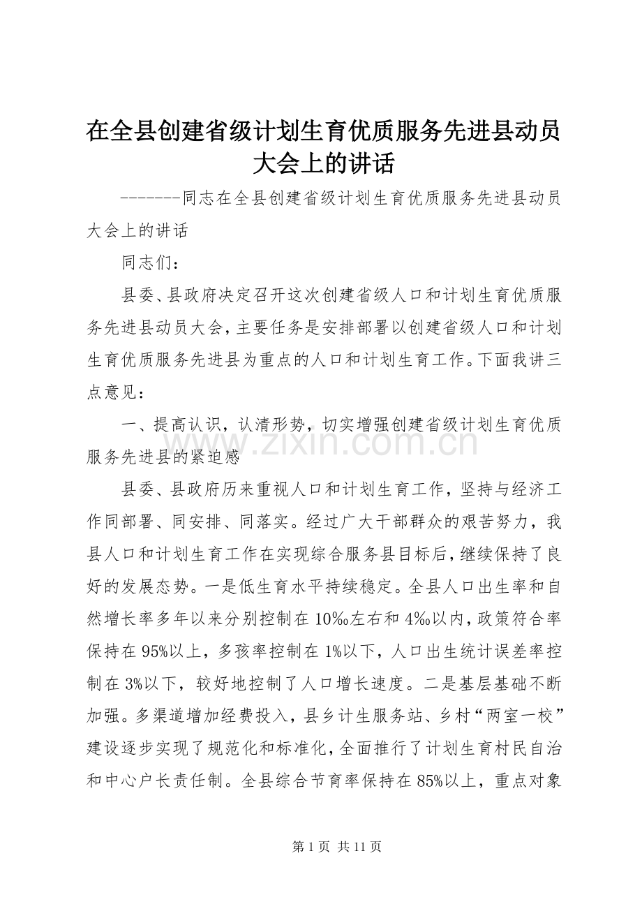 在全县创建省级计划生育优质服务先进县动员大会上的讲话.docx_第1页