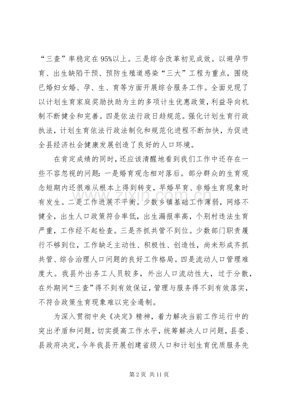 在全县创建省级计划生育优质服务先进县动员大会上的讲话.docx_第2页