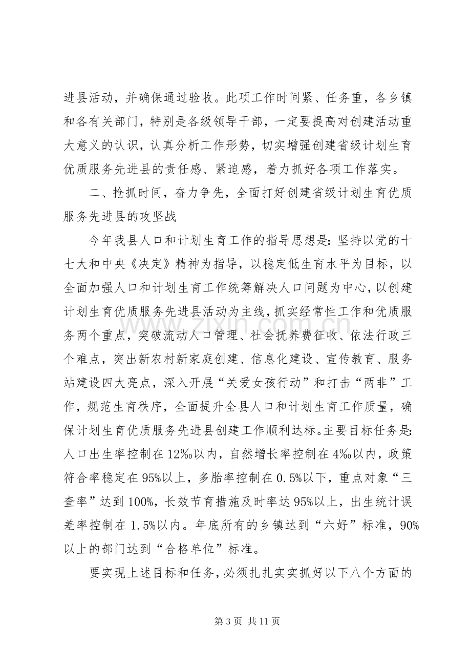 在全县创建省级计划生育优质服务先进县动员大会上的讲话.docx_第3页