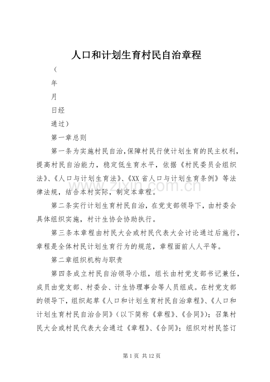 人口和计划生育村民自治章程 .docx_第1页