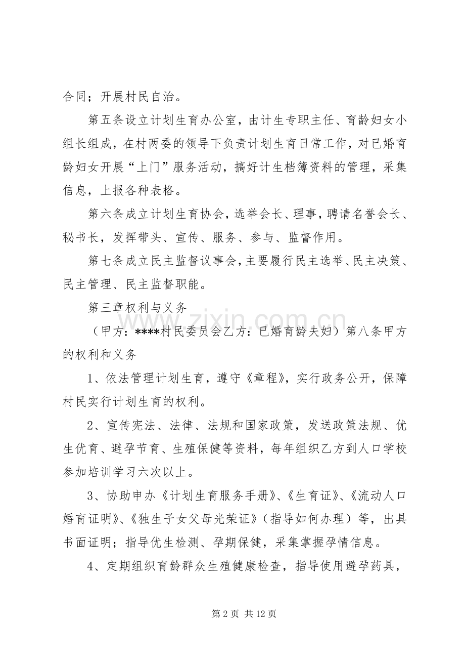 人口和计划生育村民自治章程 .docx_第2页