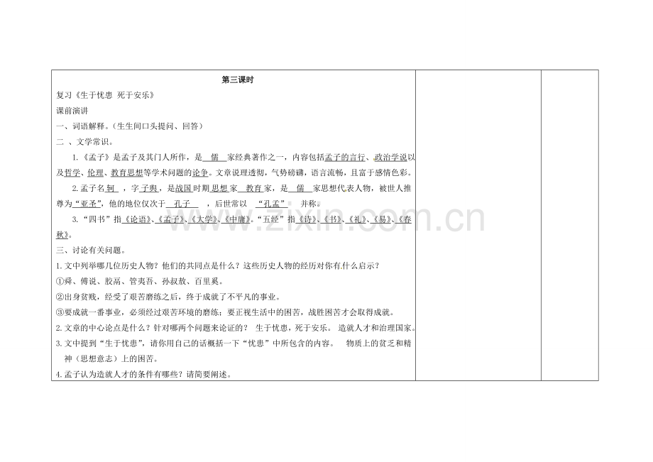 吉林省长春市第一零四中学八年级语文下册《孟子》二章（第三课时）教案 长春版.doc_第2页