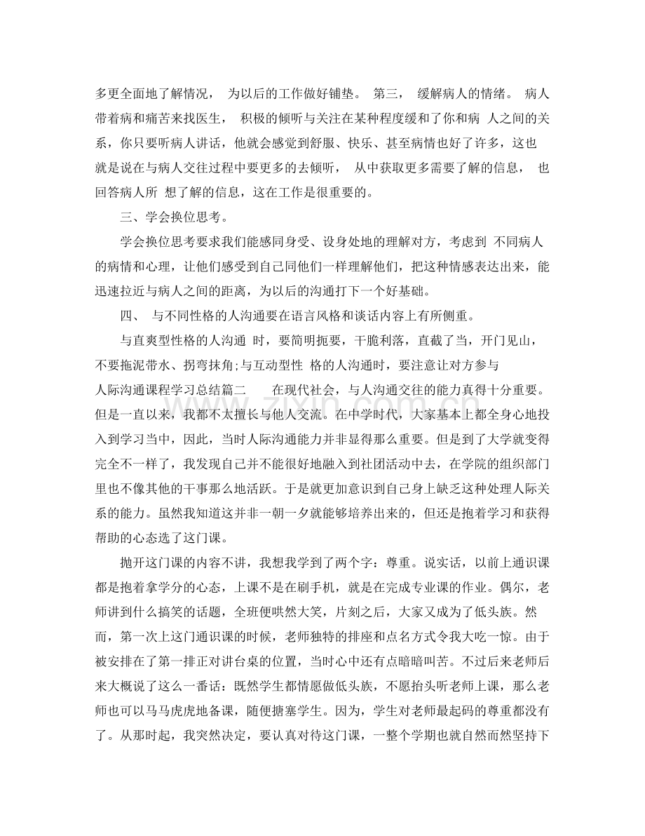 人际沟通课程学习总结优秀范文 .docx_第2页