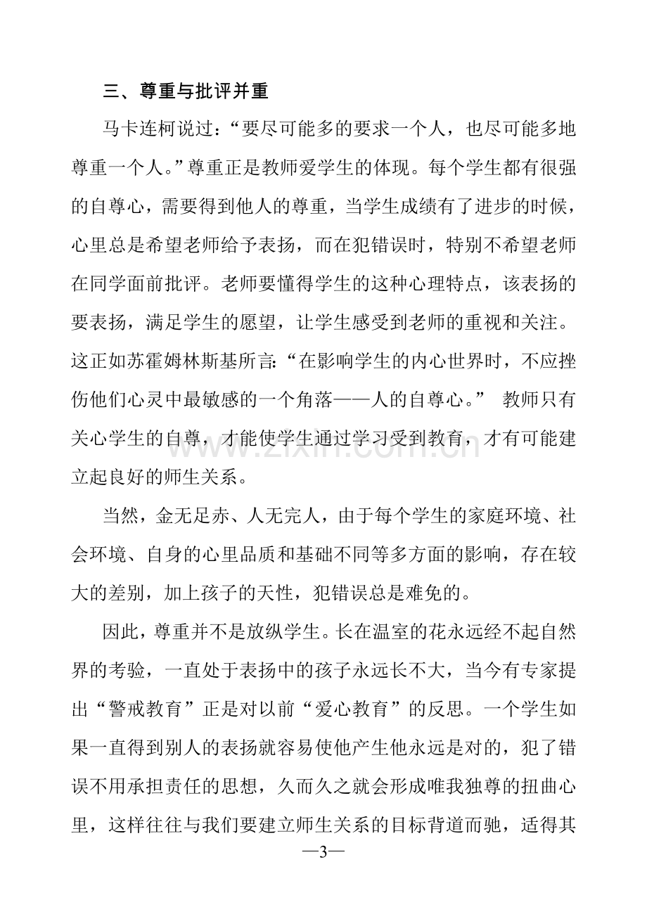 谈谈如何建立良好的师生关系.doc_第3页