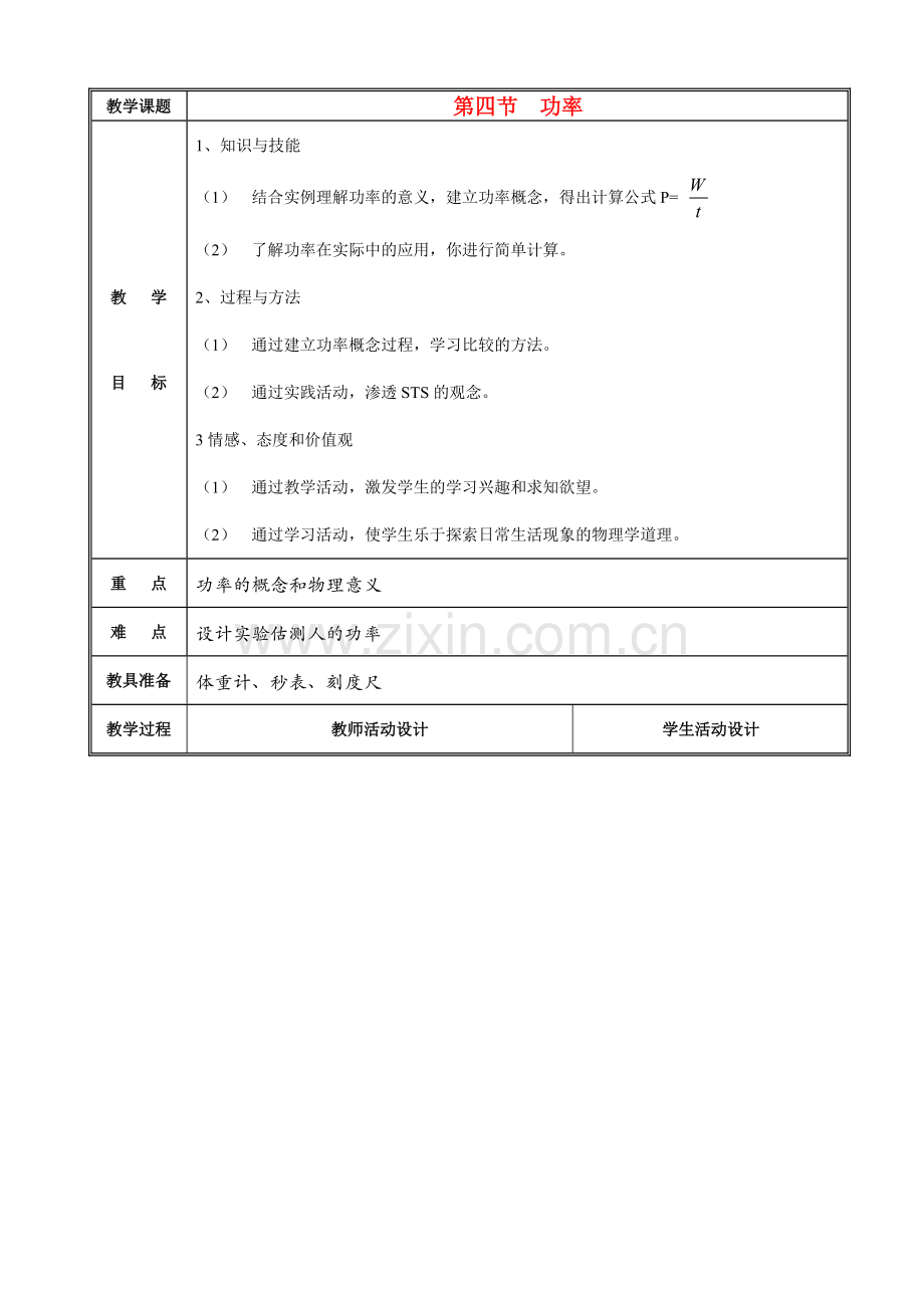 九年级物理第九章 第四节《功率》教案北师大版.doc_第1页