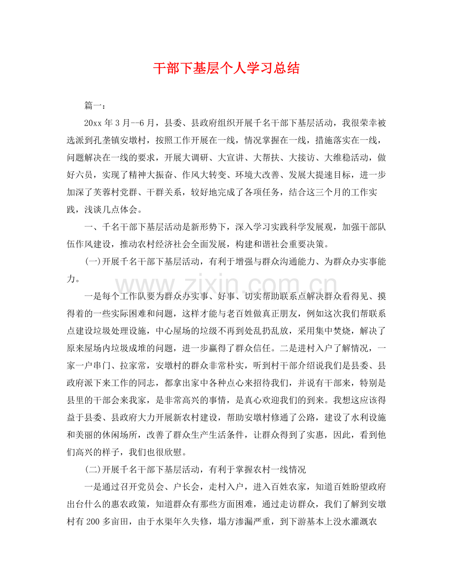 干部下基层个人学习总结 .docx_第1页