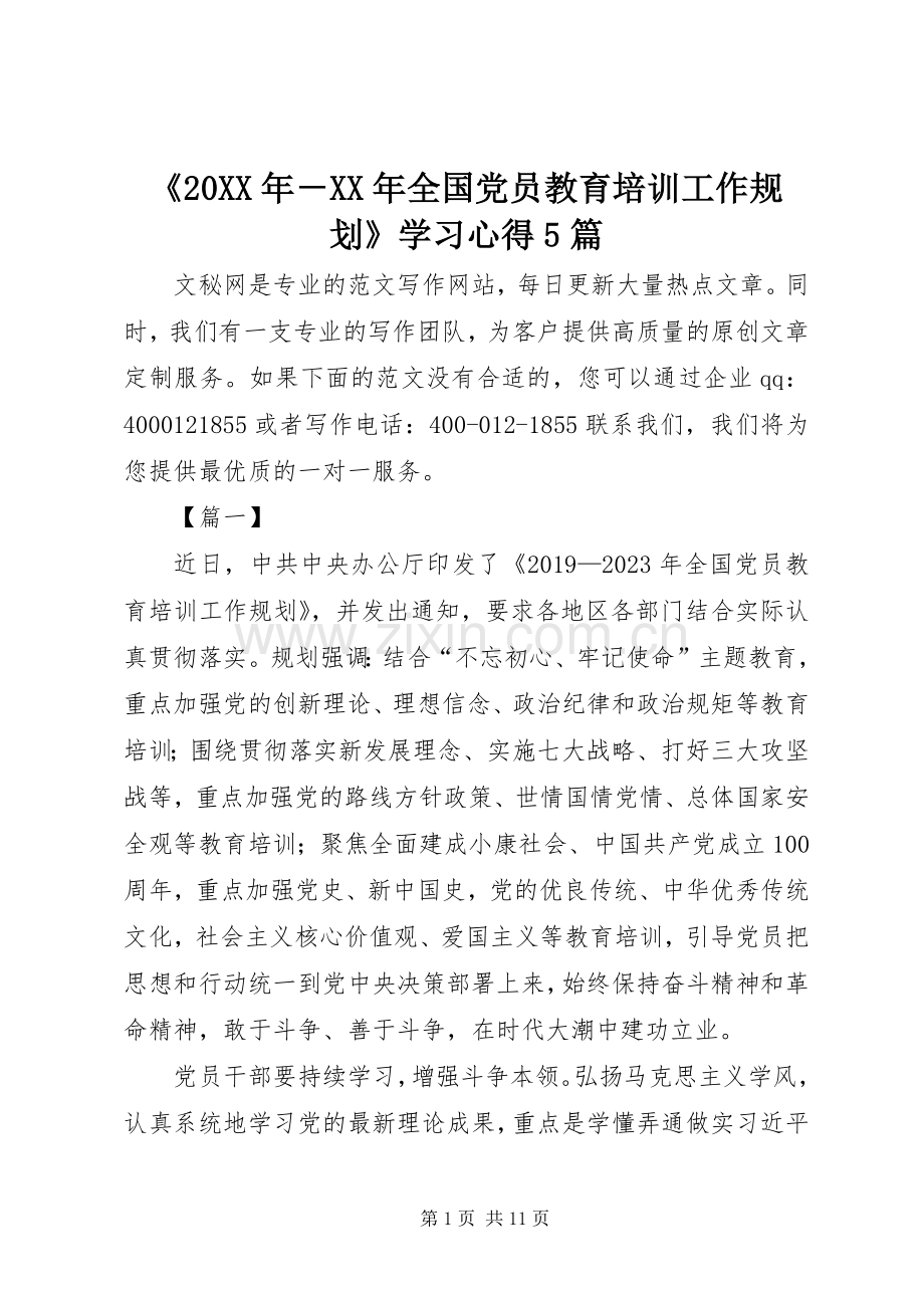 《20XX年－XX年全国党员教育培训工作规划》学习心得5篇.docx_第1页