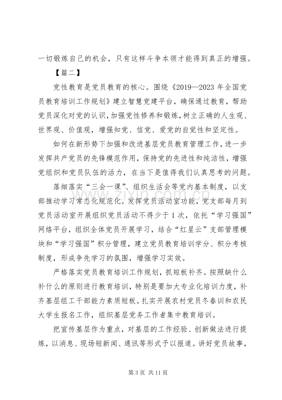 《20XX年－XX年全国党员教育培训工作规划》学习心得5篇.docx_第3页