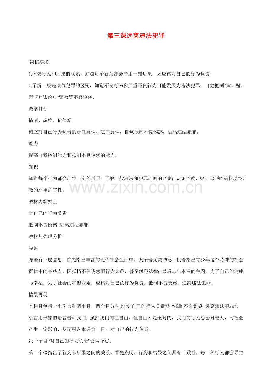 九年级政治全册 第三课 远离违法犯罪 总目标教学设计 陕教版.doc_第1页