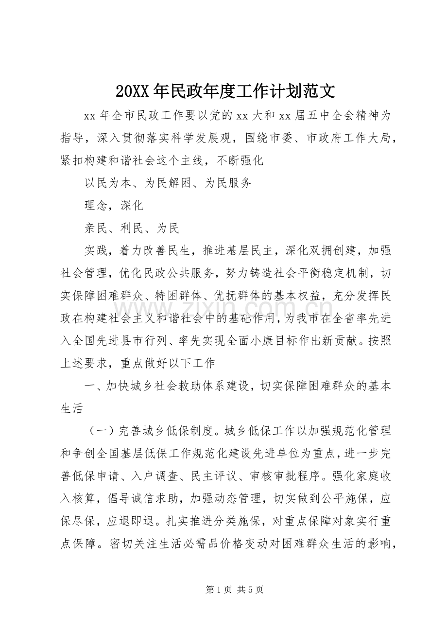 20XX年民政年度工作计划范文.docx_第1页