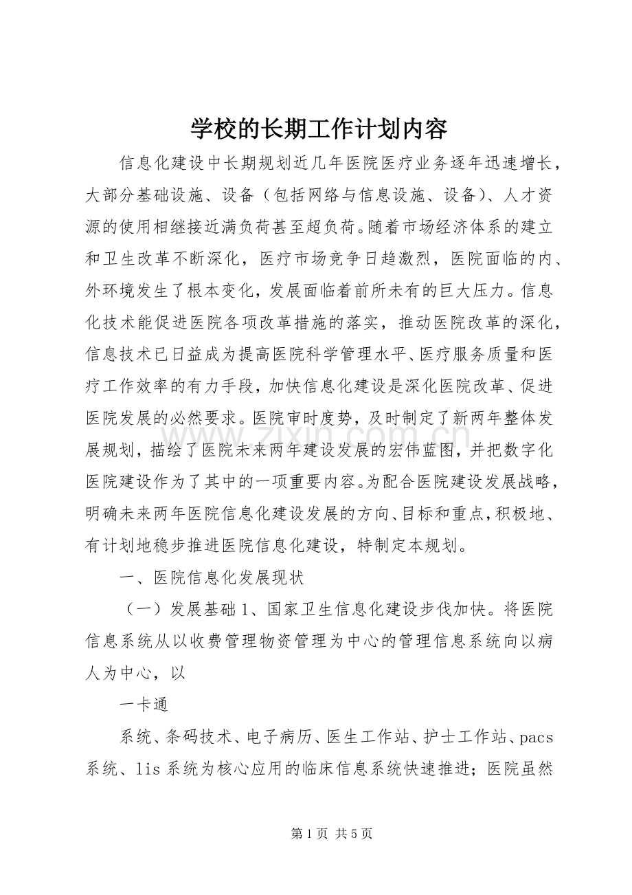 学校的长期工作计划内容.docx_第1页