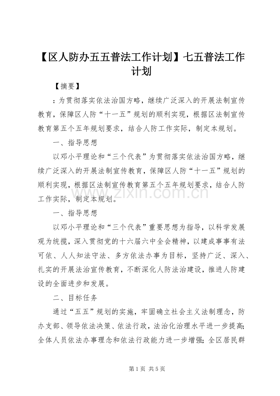 【区人防办五五普法工作计划】七五普法工作计划.docx_第1页