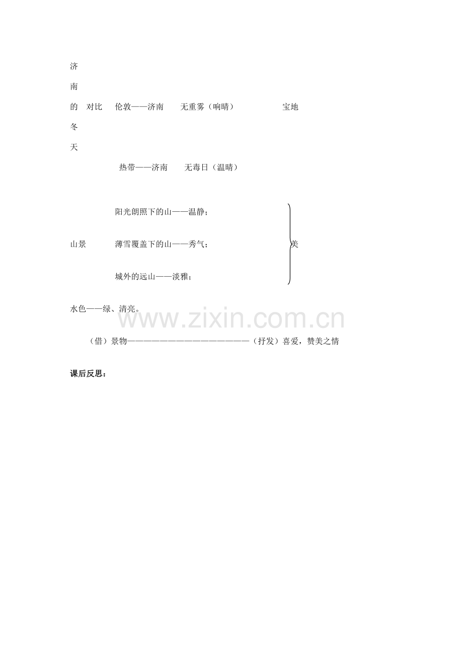 八年级语文下册 第五单元 第19课《济南的冬天》教学设计 北京课改版-北京课改版初中八年级下册语文教案.doc_第3页