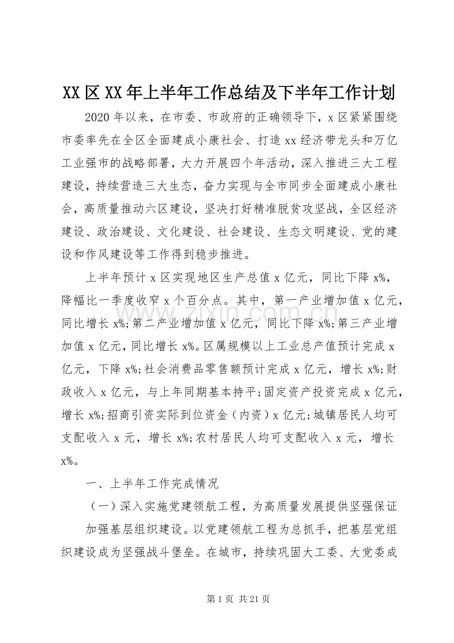 XX区XX年上半年工作总结及下半年工作计划.docx_第1页