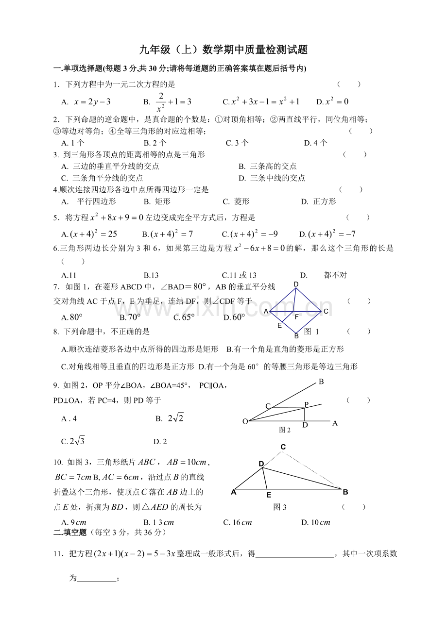 九年级（上）数学期中质量检测试题.doc_第1页