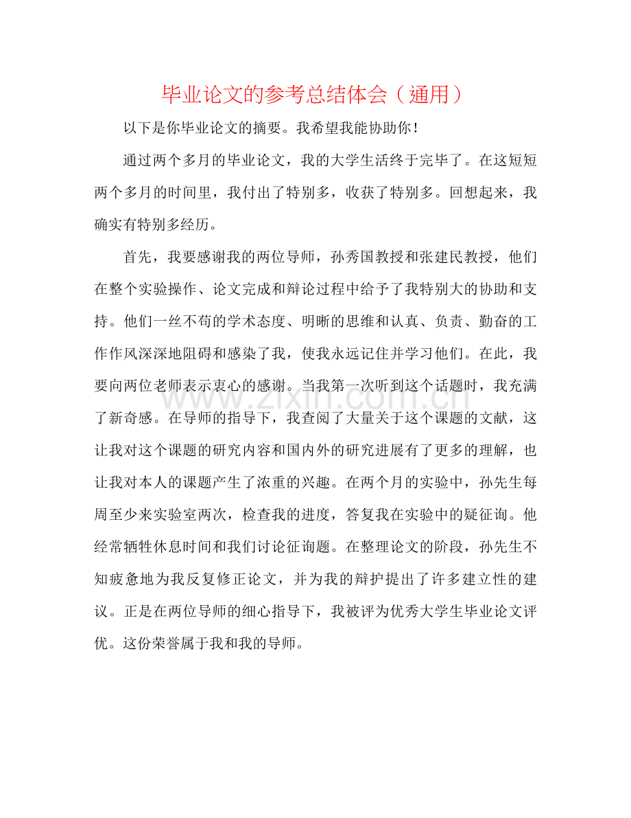 毕业论文的参考总结体会（通用）.docx_第1页