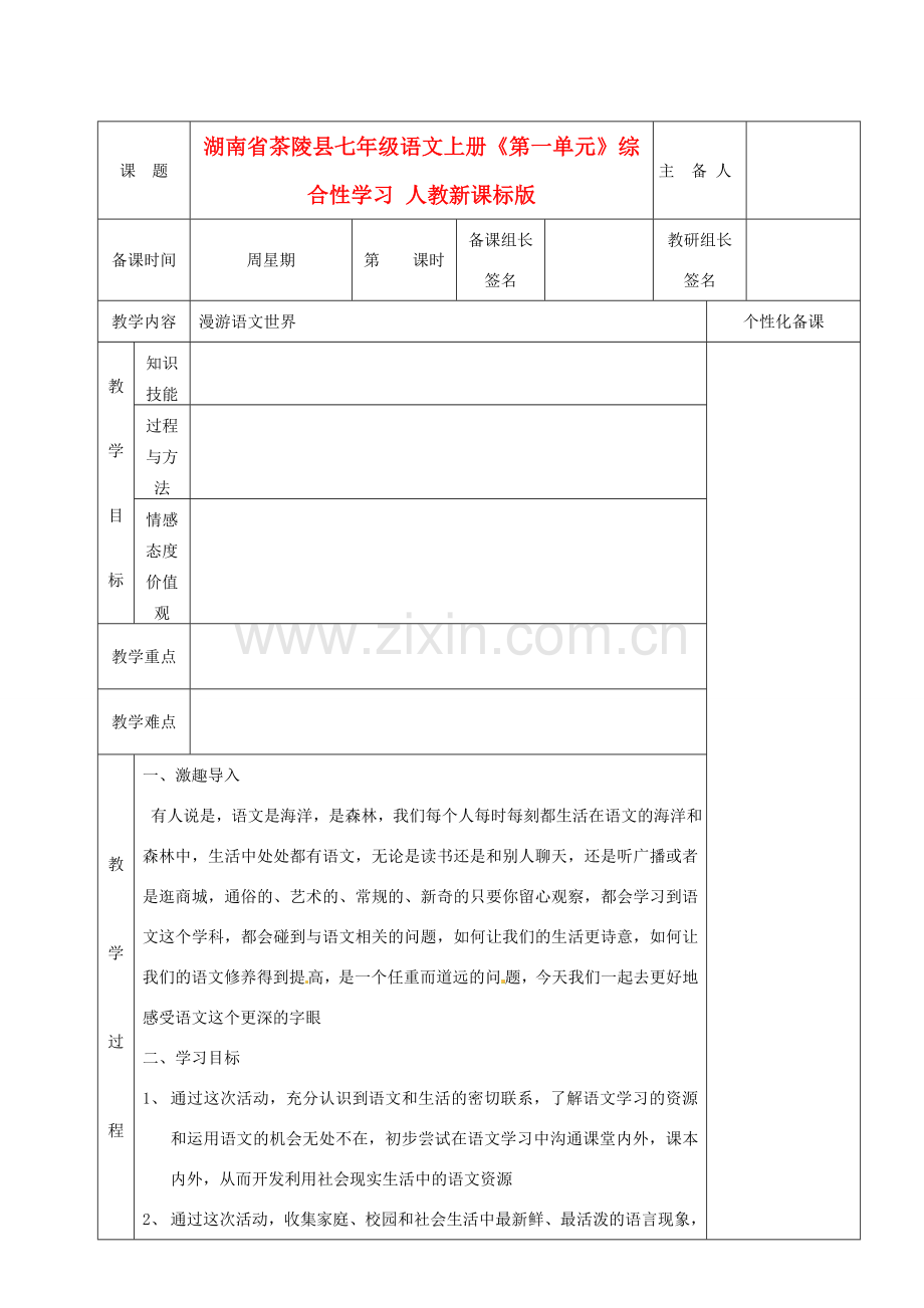 湖南省茶陵县七年级语文上册《第一单元》综合性学习教案 人教新课标版.doc_第1页