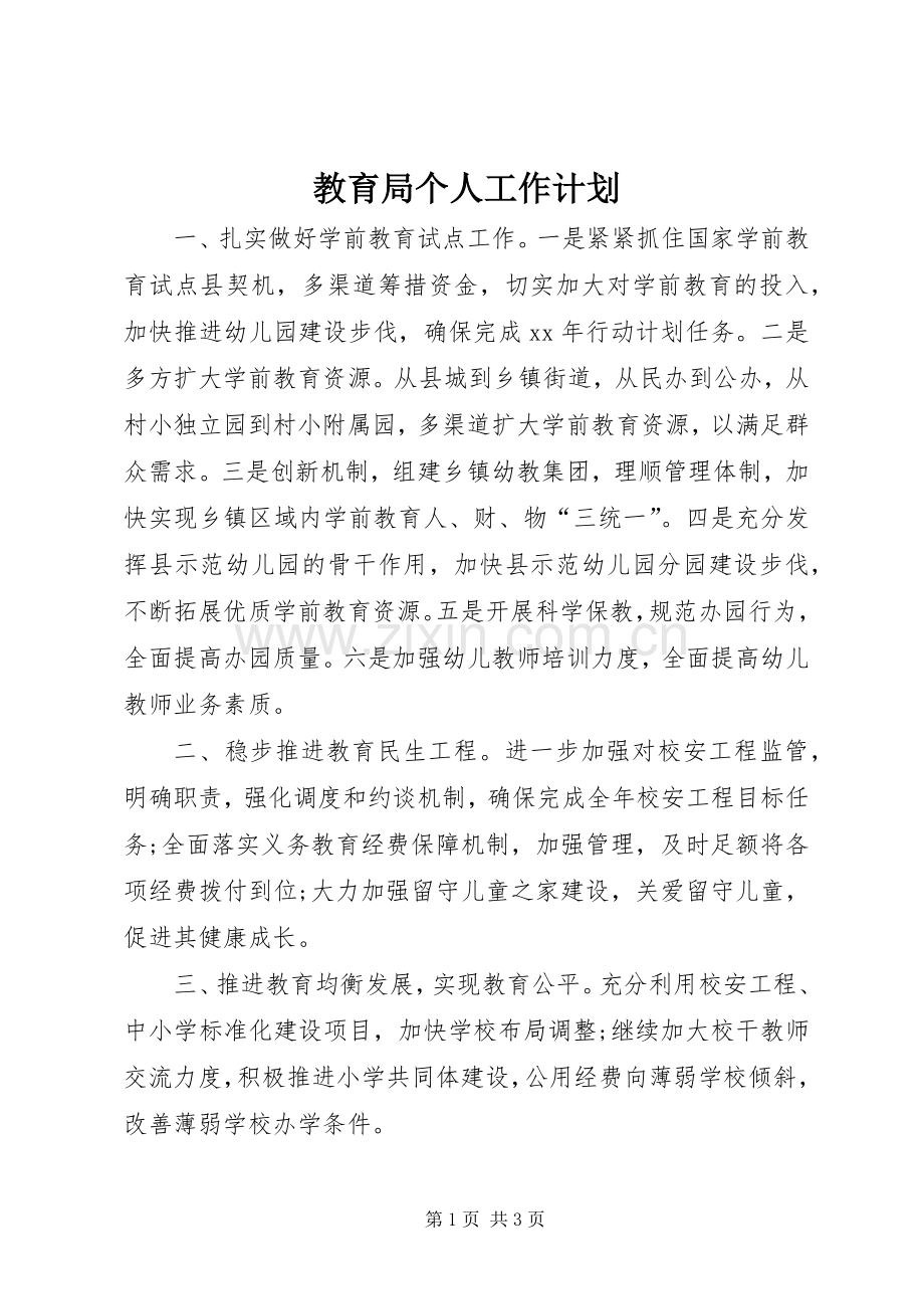 教育局个人工作计划.docx_第1页