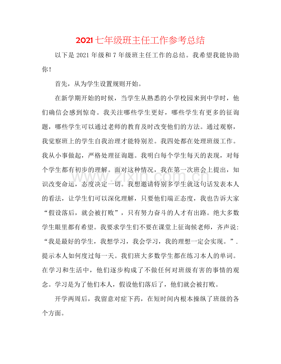 七年级班主任工作参考总结.docx_第1页