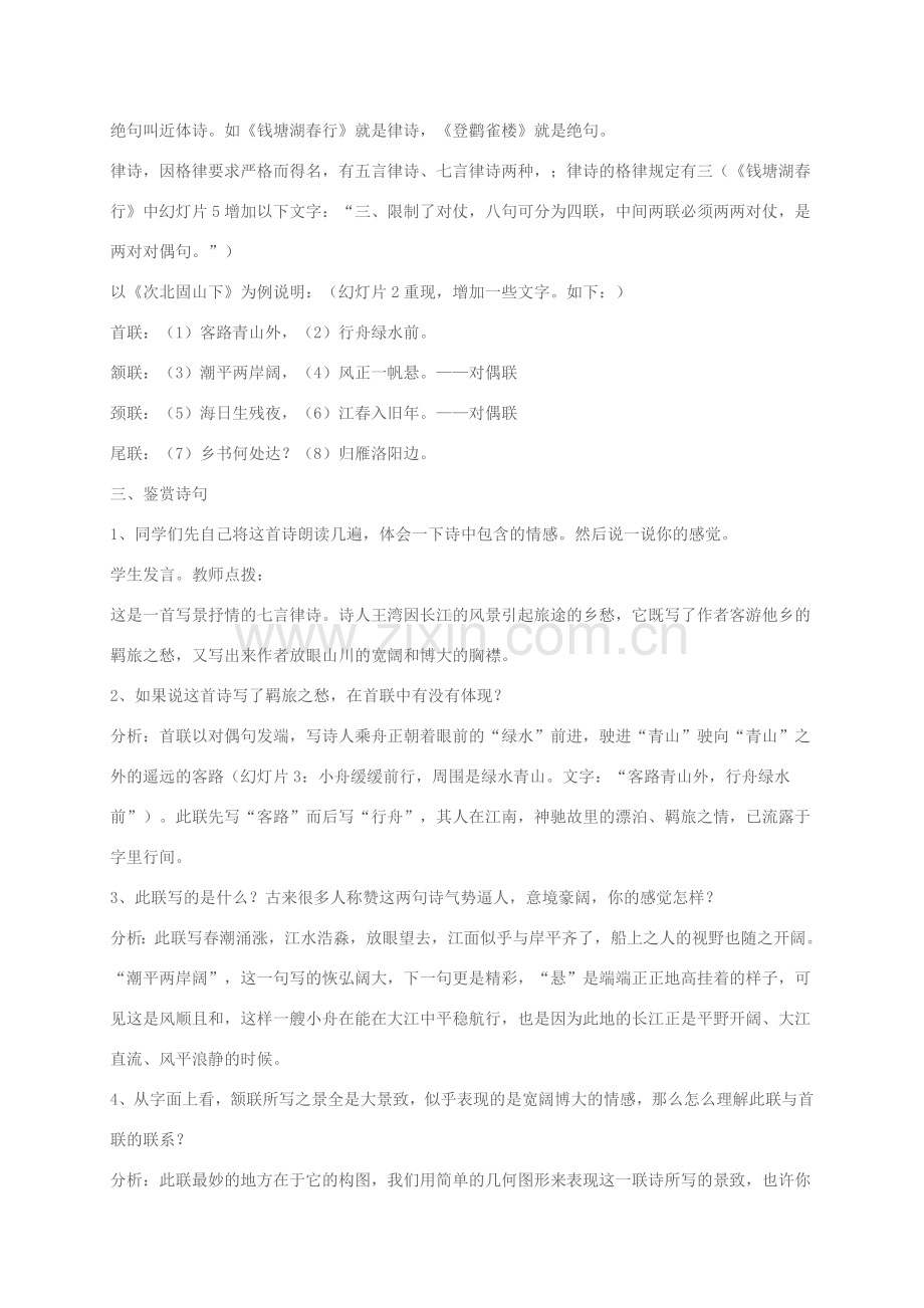 （秋季版）河北省安平县七年级语文上册 4 次北固山下教学设计 新人教版-新人教版初中七年级上册语文教案.doc_第2页