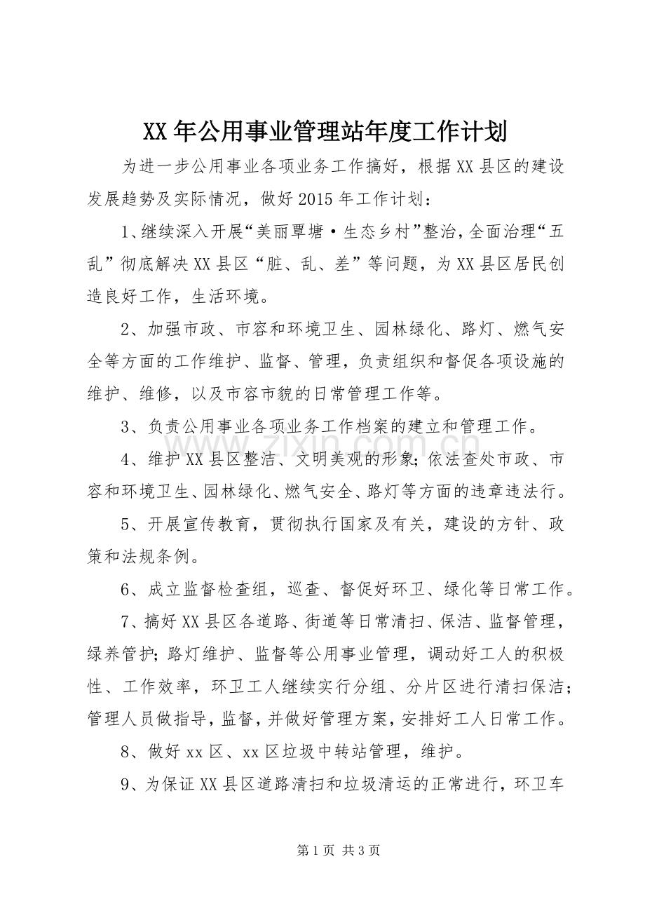 XX年公用事业管理站年度工作计划.docx_第1页