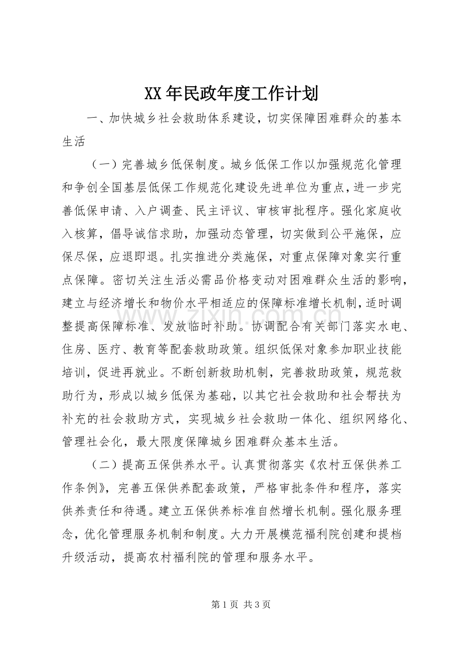 XX年民政年度工作计划.docx_第1页