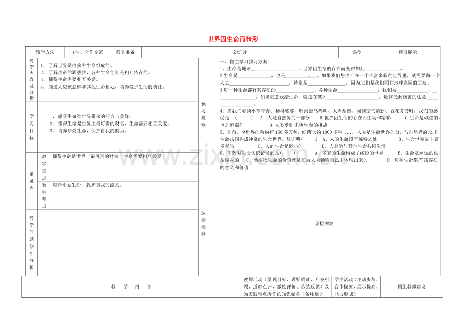 七年级政治上册 3.1 世界因生命而精彩教案 新人教版-新人教版初中七年级上册政治教案.doc_第1页