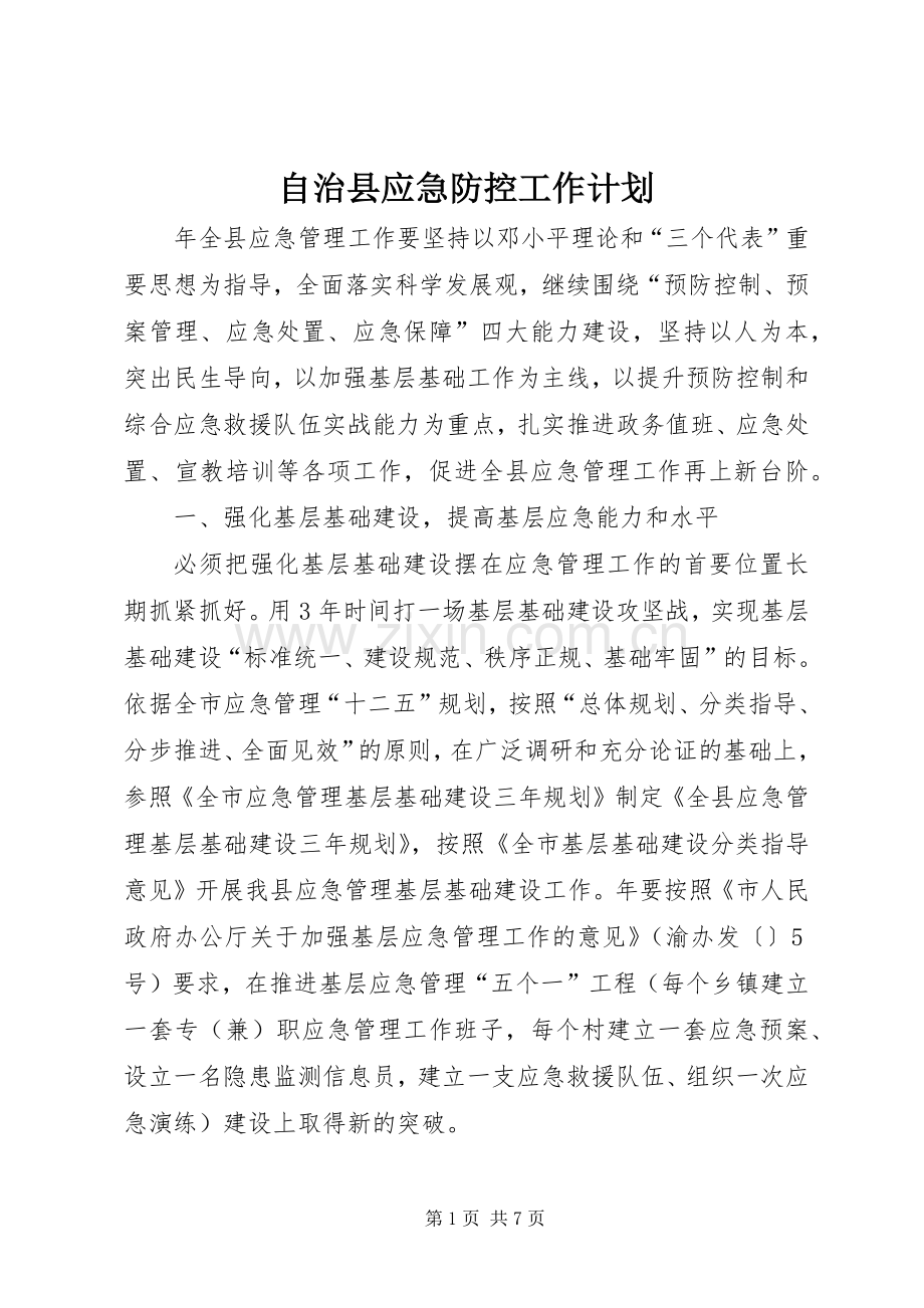 自治县应急防控工作计划.docx_第1页